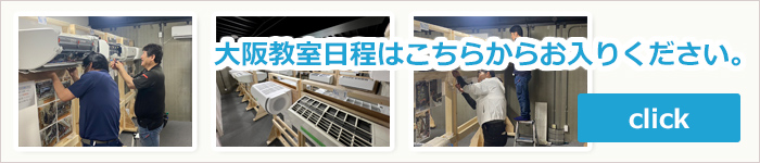 大阪教室日程はこちらからお入り下さい