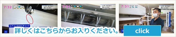 NHK NEWS おはよう日本にてエアコンクリーニングを依頼する時の判定方法などが放映