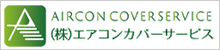 株式会社エアコンカバーサービス