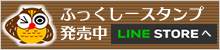 ふくっしーラインスタンプダウンロード