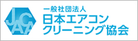 日本エアコンクリーニング協会会員バナー