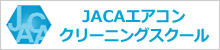 JACAエアコンクリーニングスクール