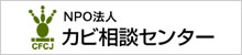 NPO法人カビ相談センター