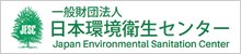 一般財団法人　日本環境衛生センター