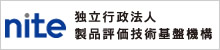 独立行政法人　製品評価技術基盤機構