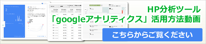 HP分析ツール「グーグルアナリティクス」活用方法動画