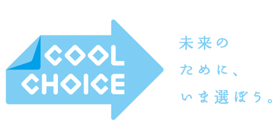 COOL CHOICE　未来のために、いま選ぼう。