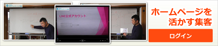 HPでの集客の秘訣、販促方法動画