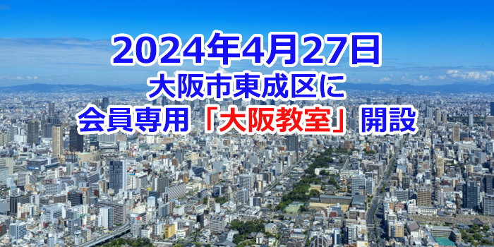2024年春、大阪市東成区に会員専用「大阪教室」開設
