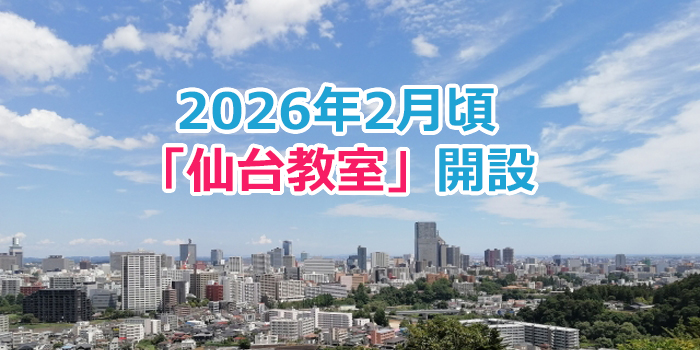 2026年2月頃、「仙台教室」を開設