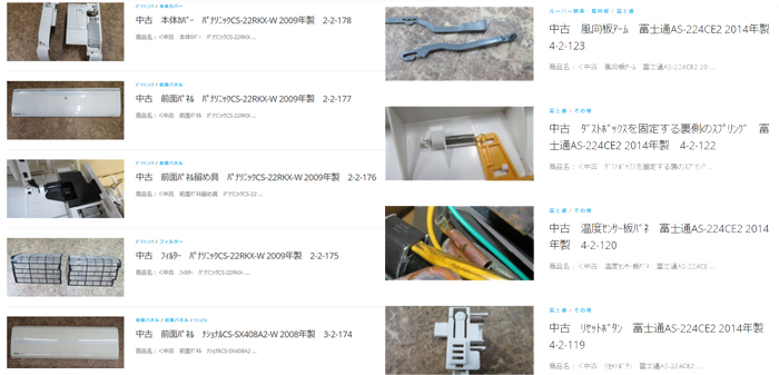 無料中古部品・新品エアコンパーツストック購入サイトイメージ