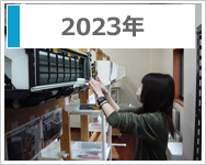 技術研修会のご報告2023年度