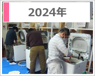 洗濯機分解研修会のご報告のご報告2024年度