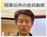 日本エアコンクリーニング協会関東以外会員の声動画