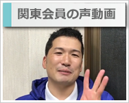 日本エアコンクリーニング協会関東会員の声動画