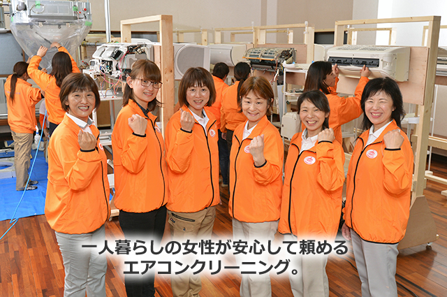 一人暮らしの女性が安心して頼めるエアコンクリーニング