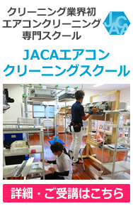 JACAエアコンクリーニングスクール