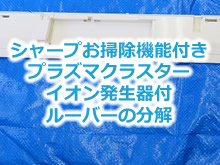 シャープお掃除機能付きプラズマクラスターイオン発生器付ルーバーの分解