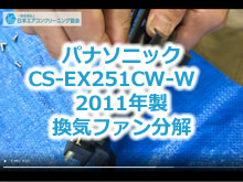 パナソニック　CS-EX251CW-W　2011年製　換気ファン分解