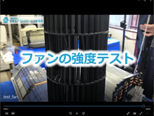 ファンの強度テスト