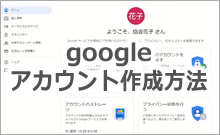 googleアカウント作成方法