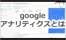 googleアナリティクスとは