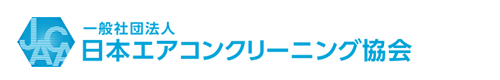 JACAエアコンクリーニングスクール運営の一般社団法人日本エアコンクリーニング協会