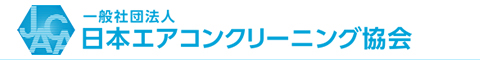 JACAエアコンクリーニングスクール運営の一般社団法人日本エアコンクリーニング協会