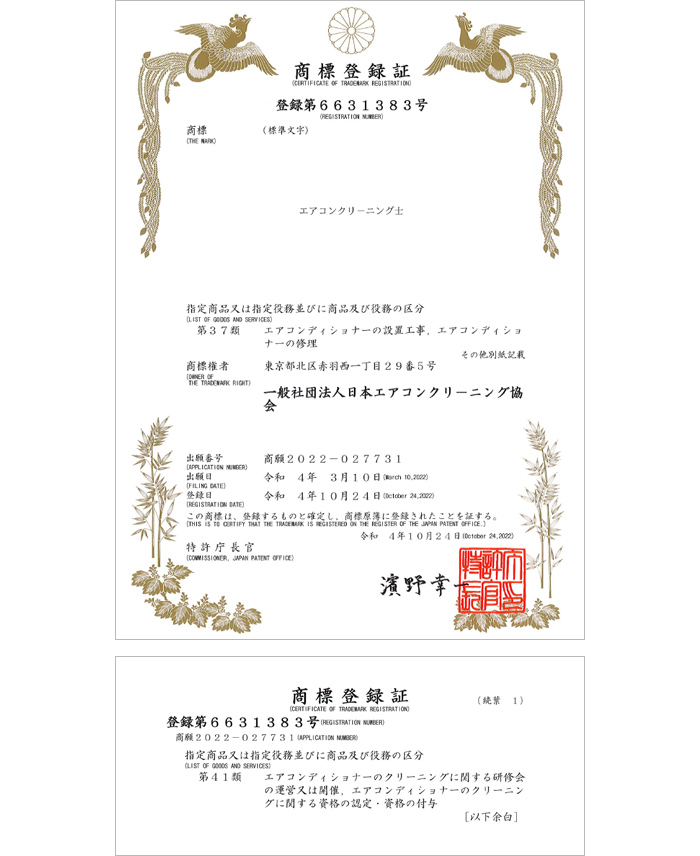 日本エアコンクリーニング士商標登録証
