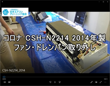 品番：CSH-N2214　2014年製　ドレンパン・ファン取り外し方　(取り外した状態)