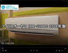 品番：IRR-2218C　2018年製　本体カバーの取り外し方