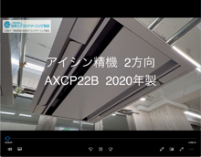 2方向　品番：AXCP22B　2020年製　分解