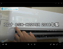 品番：CSH-X2219R　2018年製　お掃除機能の取り外し方