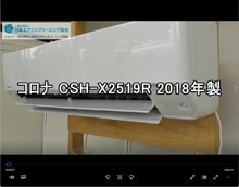品番：CSH-X2519R　2018年製　お掃除機能の取り外し方