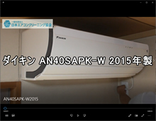 品番：AN40SAPK-W　2015年製　お掃除機能の取り外し方　(お客様宅)