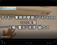 品番：FAP80BB　2013年製　業務用壁掛　分解・養生・洗浄・組立　(お客様宅)