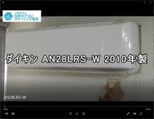 品番：AN28LRS-W　2010年製　お掃除機能付き　分解・養生・洗浄・組立(お客様宅)