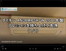 品番：AN36MPSK-W　2011年　アルミフィン持ち上げて洗浄　1/2