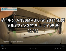 品番：AN36MPSK-W　2011年　アルミフィン持ち上げて洗浄　2/2