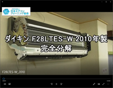 品番：F28LTES-W　2010年製　ドレンパン・ファン・ケーシング取り外し方・組立　(お客様宅)