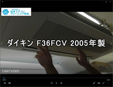 1方向 品番：F36FCV 2005年製 分解