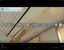 品番：F28NCV　2012年製　分解（1方向・お客様宅）