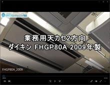 品番：FHGP80A　(シロッコファン)　2009年製 分解（東京会員：羽生さん）