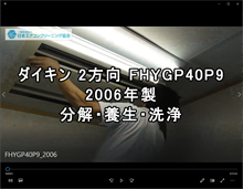 品番：FHYGP40P9　(シロッコファン)　2006年製　分解・養生・洗浄（2方向・お客様宅）