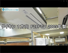 ダイキン1方向　品番：F28FCV　2005年製　分解　(茨城会員：鎌田さん)
