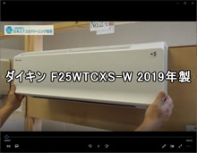 品番：F25WTCXS-W　2019年製　お掃除機能の取り外し方