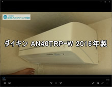 品番：AN40TRP-W　2016年製　お掃除機能の取り外し方　(お客様宅)