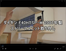 品番：F40HTSP-W 2007年製　ストリーマユニット取り外し方　(お客様宅)