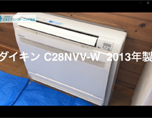 品番：C28NVV-W　2013年製　分解・洗浄・養生・組立