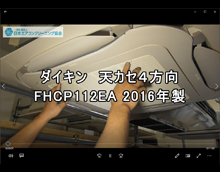 4方向　品番：FHCP112EA　2016年製　分解